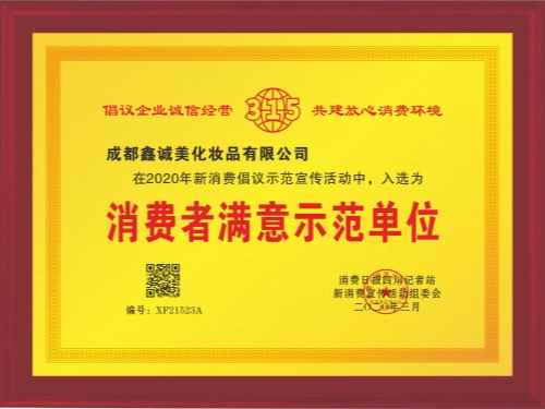 成都鑫誠美“消費者滿意示范單位”資質(zhì)。